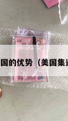 集运美国的优势(美国集运股票)