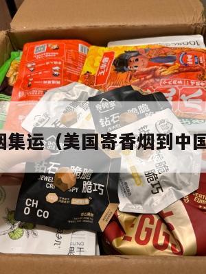 美国香烟集运(美国寄香烟到中国多少钱)