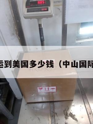 中山集运到美国多少钱(中山国际转运仓)
