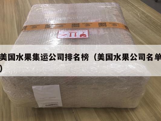 美国水果集运公司排名榜(美国水果公司名单)