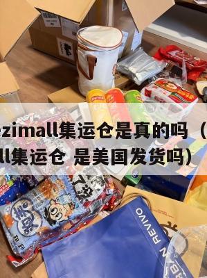美国ezimall集运仓是真的吗(美国ezimall集运仓 是美国发货吗)