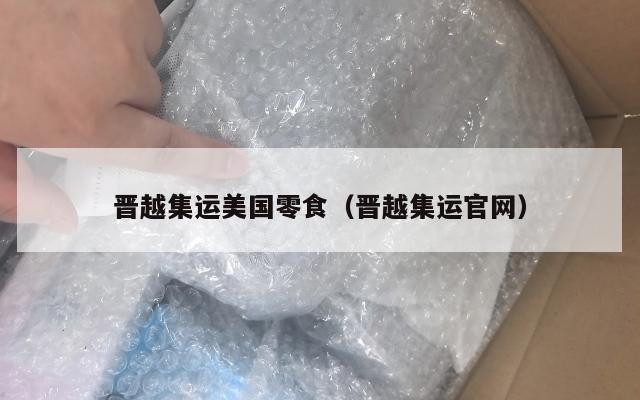晋越集运美国零食(晋越集运官网)