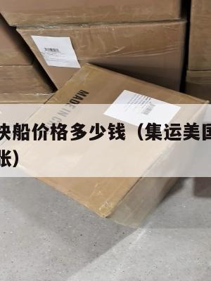 集运美国快船价格多少钱(集运美国快船价格多少钱一张)