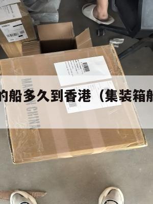 美国集运的船多久到香港（集装箱船到美国要多久）