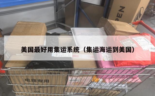 美国最好用集运系统（集运海运到美国）