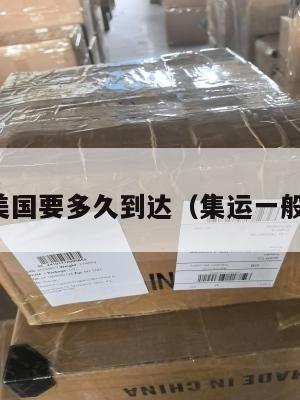 集运到美国要多久到达(集运一般几天到)