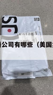 美国集运直播公司有哪些（美国集运仓怎么收费）