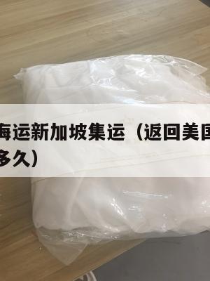返回美国海运新加坡集运（返回美国海运新加坡集运要多久）