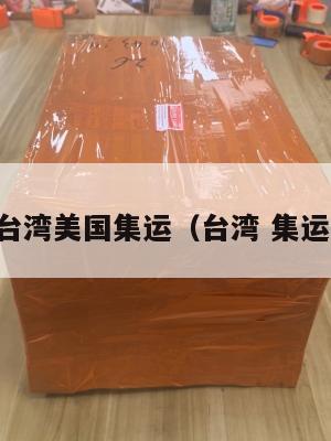 台湾美国集运（台湾 集运）