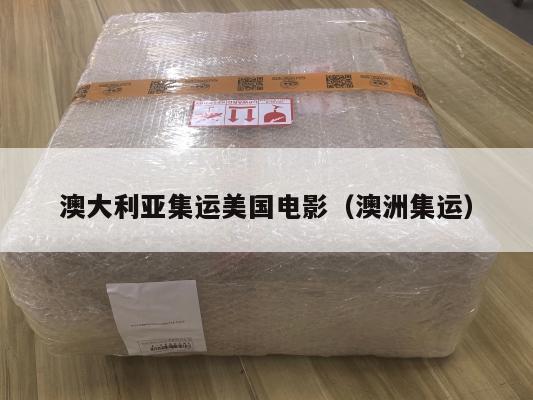 澳大利亚集运美国电影（澳洲集运）