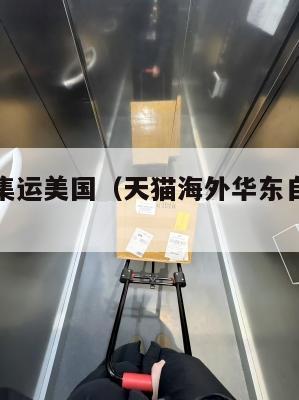 天猫官方集运美国（天猫海外华东自营集运仓）