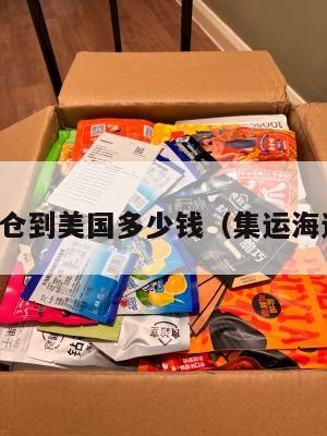 上海集运仓到美国多少钱（集运海运到美国）