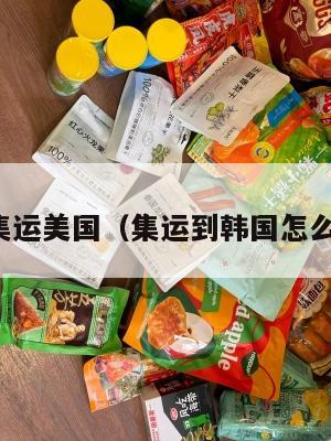 韩国集运美国（集运到韩国怎么收费）