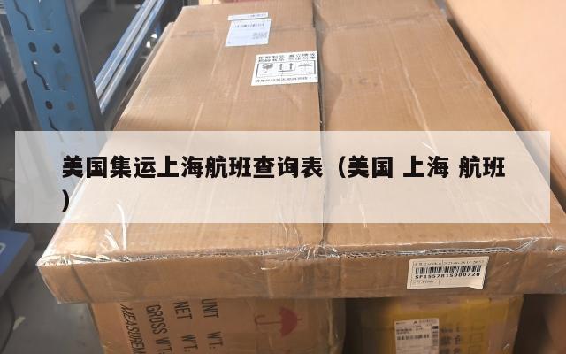 美国集运上海航班查询表（美国 上海 航班）
