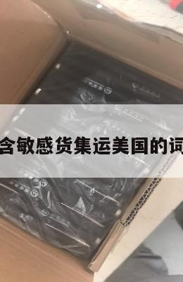 包含敏感货集运美国的词条