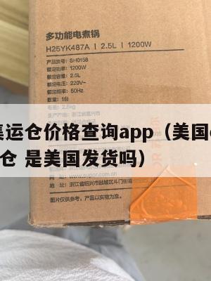 美国集运仓价格查询app（美国ezimall集运仓 是美国发货吗）