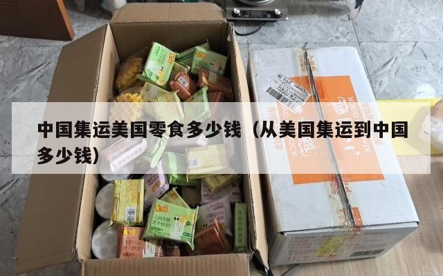 中国集运美国零食多少钱（从美国集运到中国多少钱）