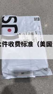 美国集运超大件收费标准（美国运集装箱到中国价格多少）