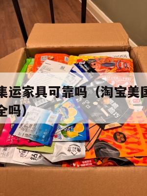 淘宝美国集运家具可靠吗（淘宝美国集运家具可靠吗安全吗）