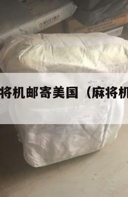 国际集运麻将机邮寄美国（麻将机寄物流需要多少钱）