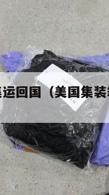 把美国的货集运回国（美国集装箱到中国运费）