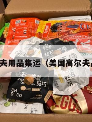 美国高尔夫用品集运（美国高尔夫品牌大全）