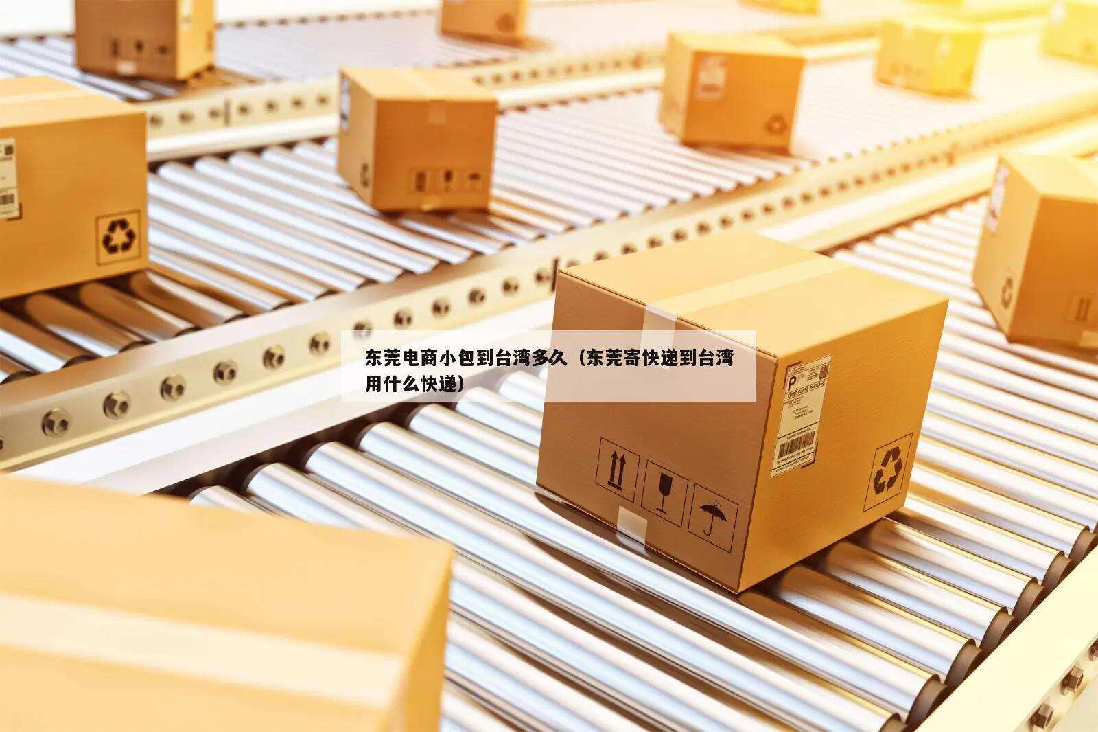 东莞电商小包到台湾多久(东莞寄快递到台湾用什么快递)