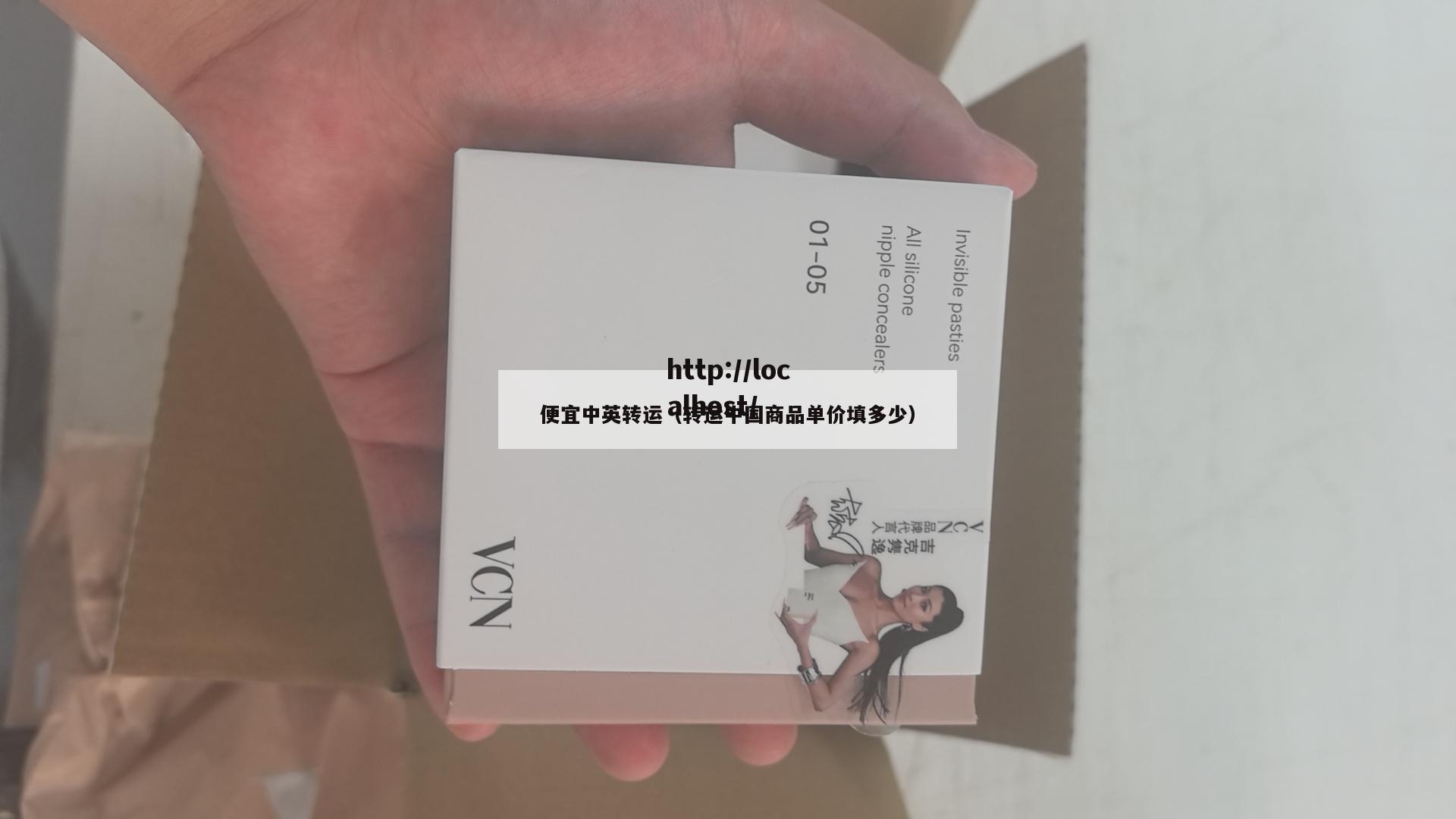 便宜中英转运（转运中国商品单价填多少）