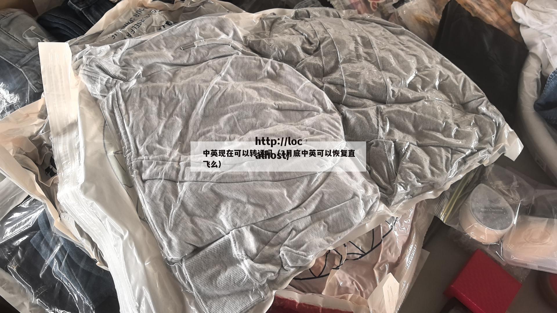 中英现在可以转运吗（3月底中英可以恢复直飞么）