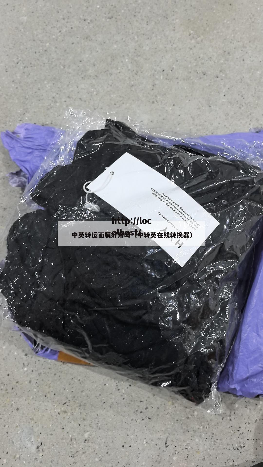 中英转运面膜好用吗（中转英在线转换器）
