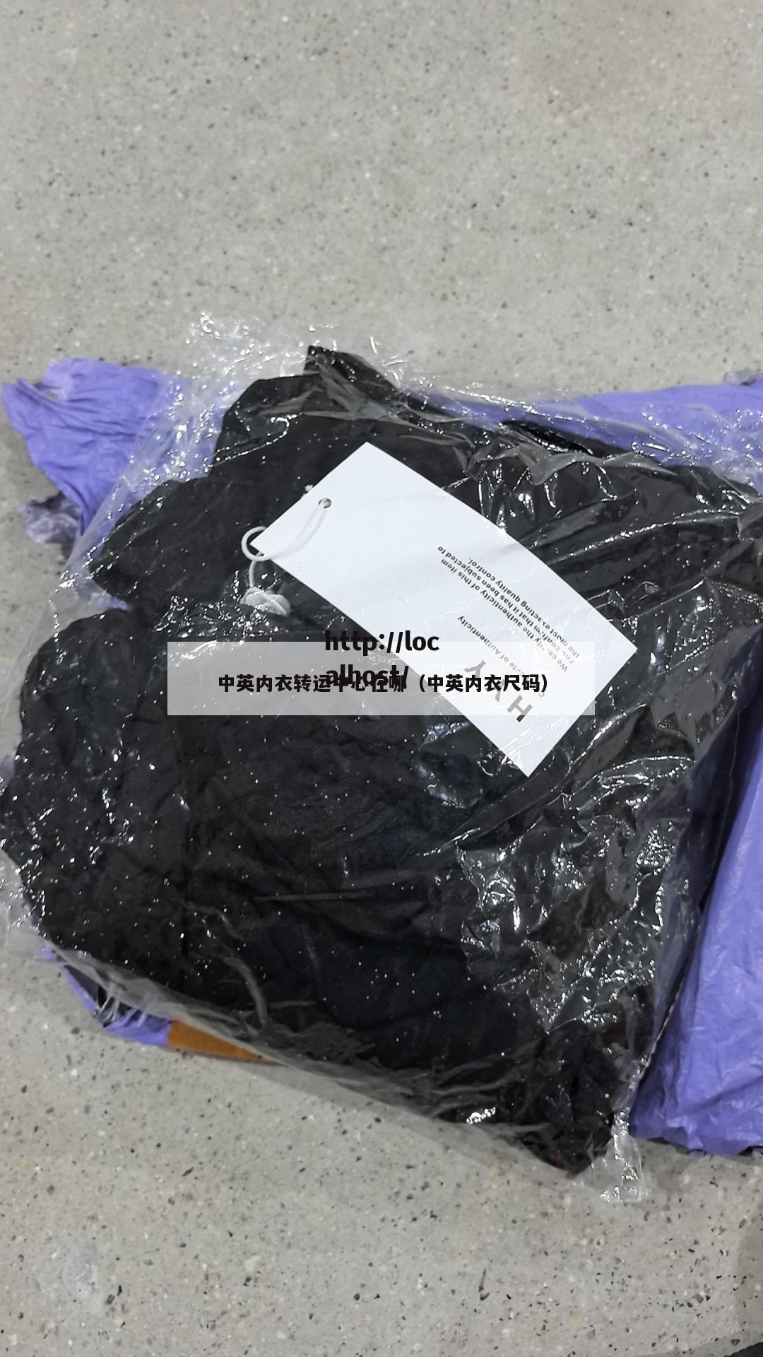 中英内衣转运中心在哪（中英内衣尺码）