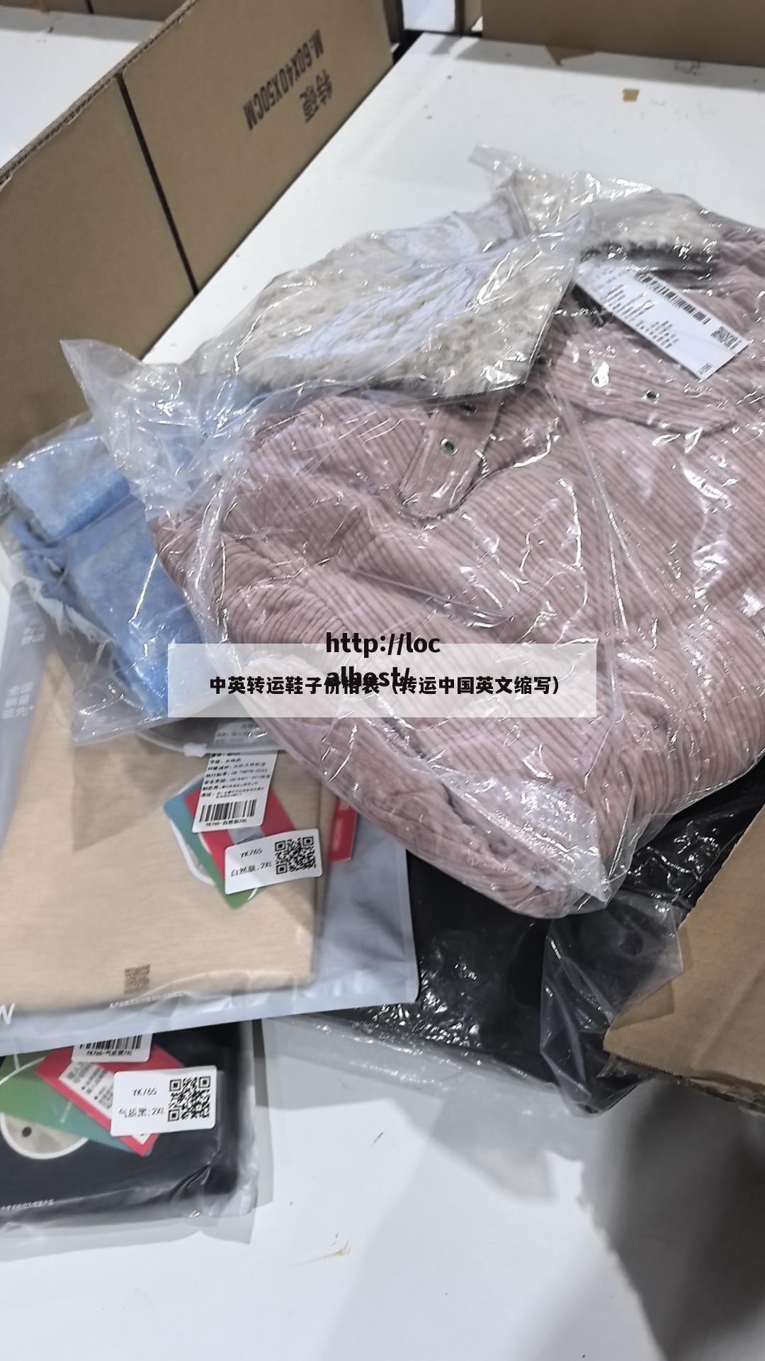 中英转运鞋子价格表（转运中国英文缩写）