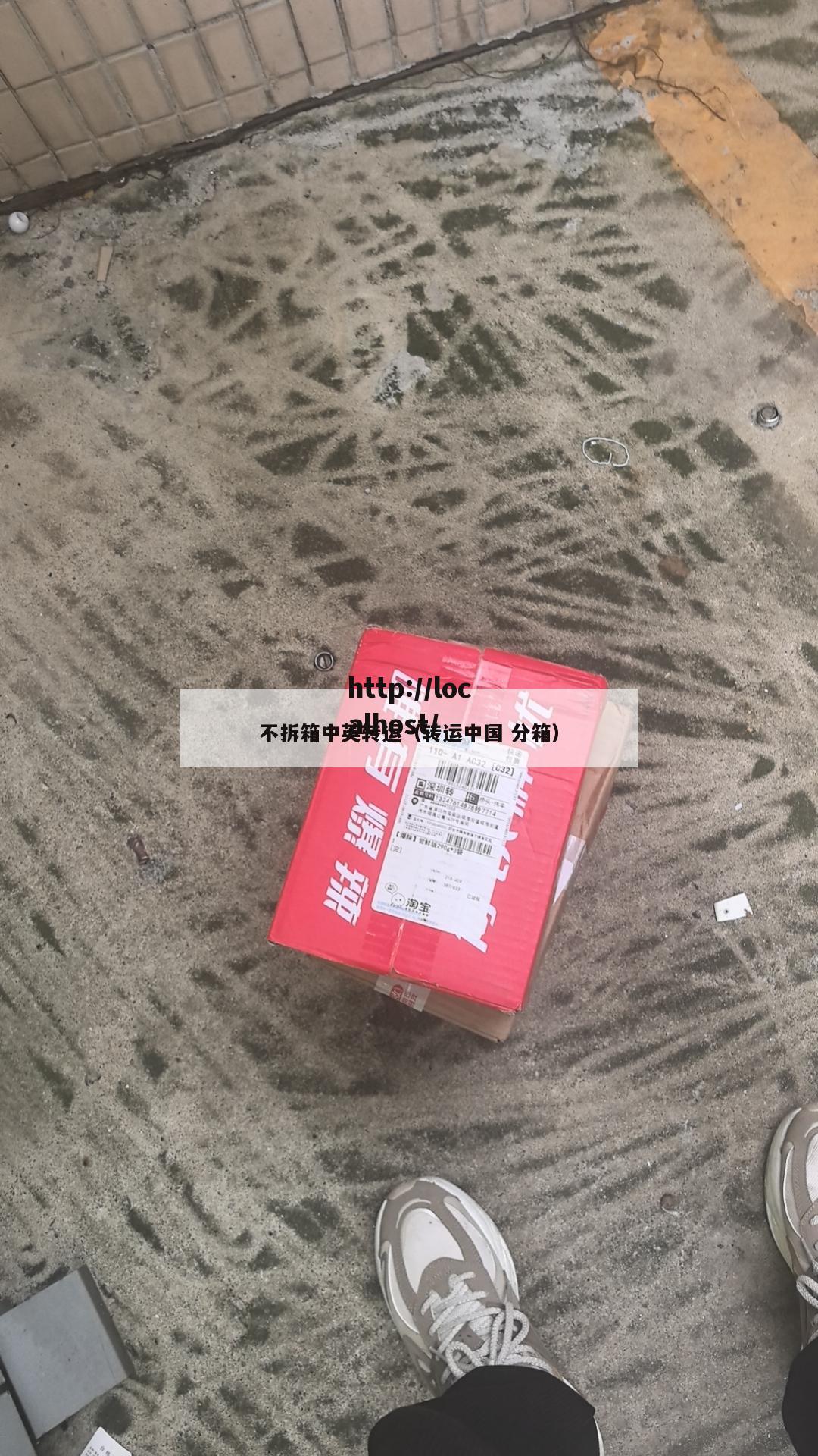 不拆箱中英转运（转运中国 分箱）