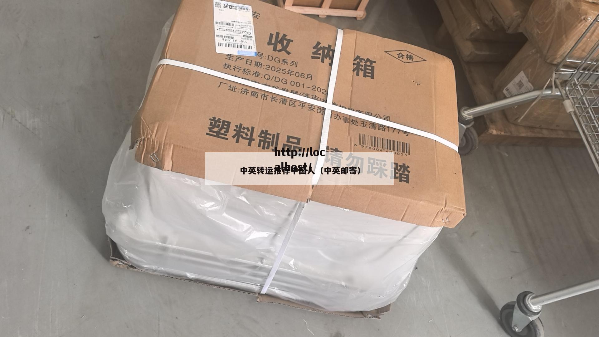 中英转运推荐中国人（中英邮寄）