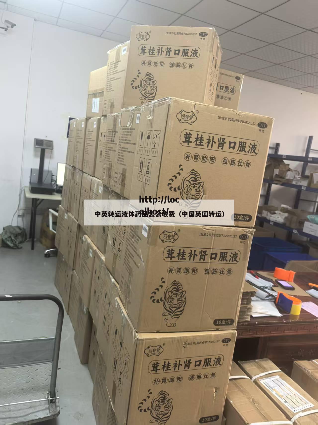 中英转运液体药品怎么收费（中国英国转运）