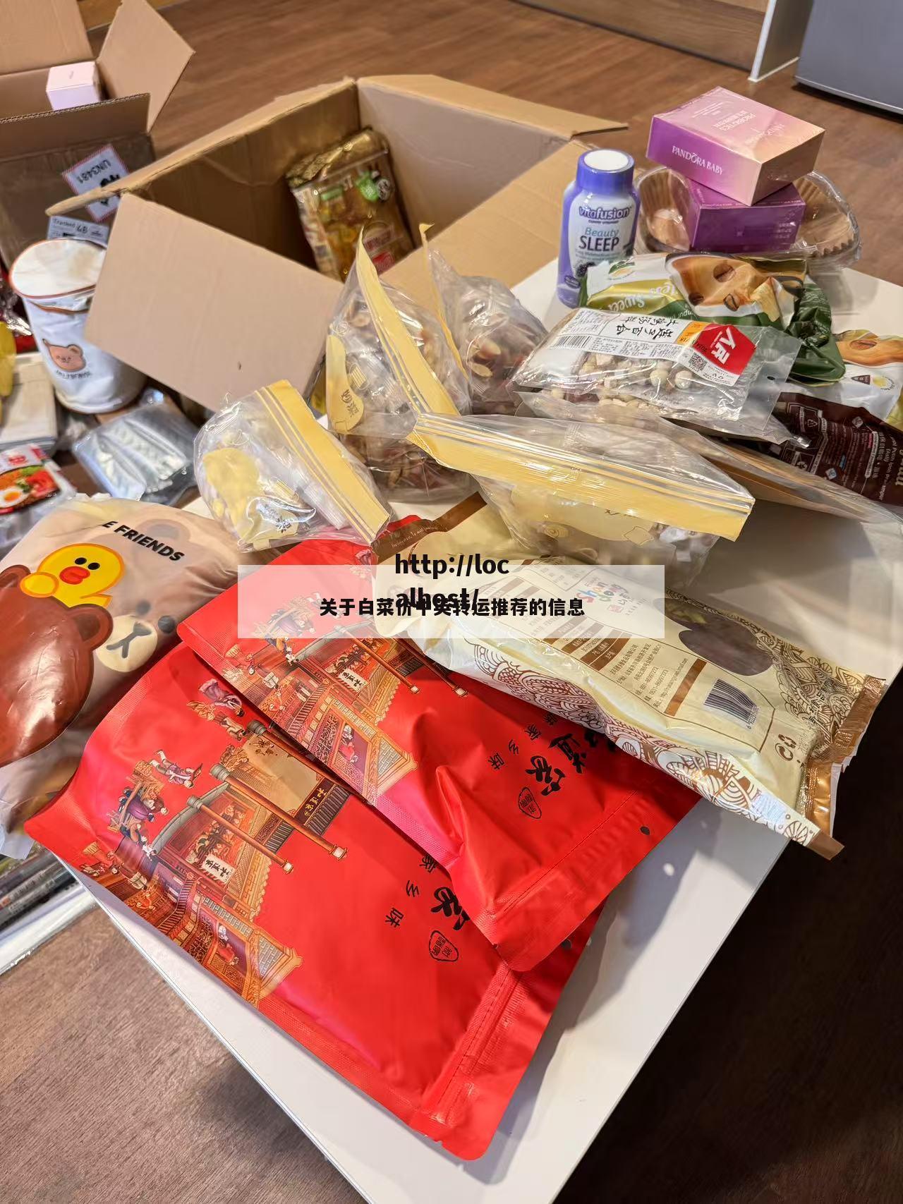 关于白菜价中英转运推荐的信息