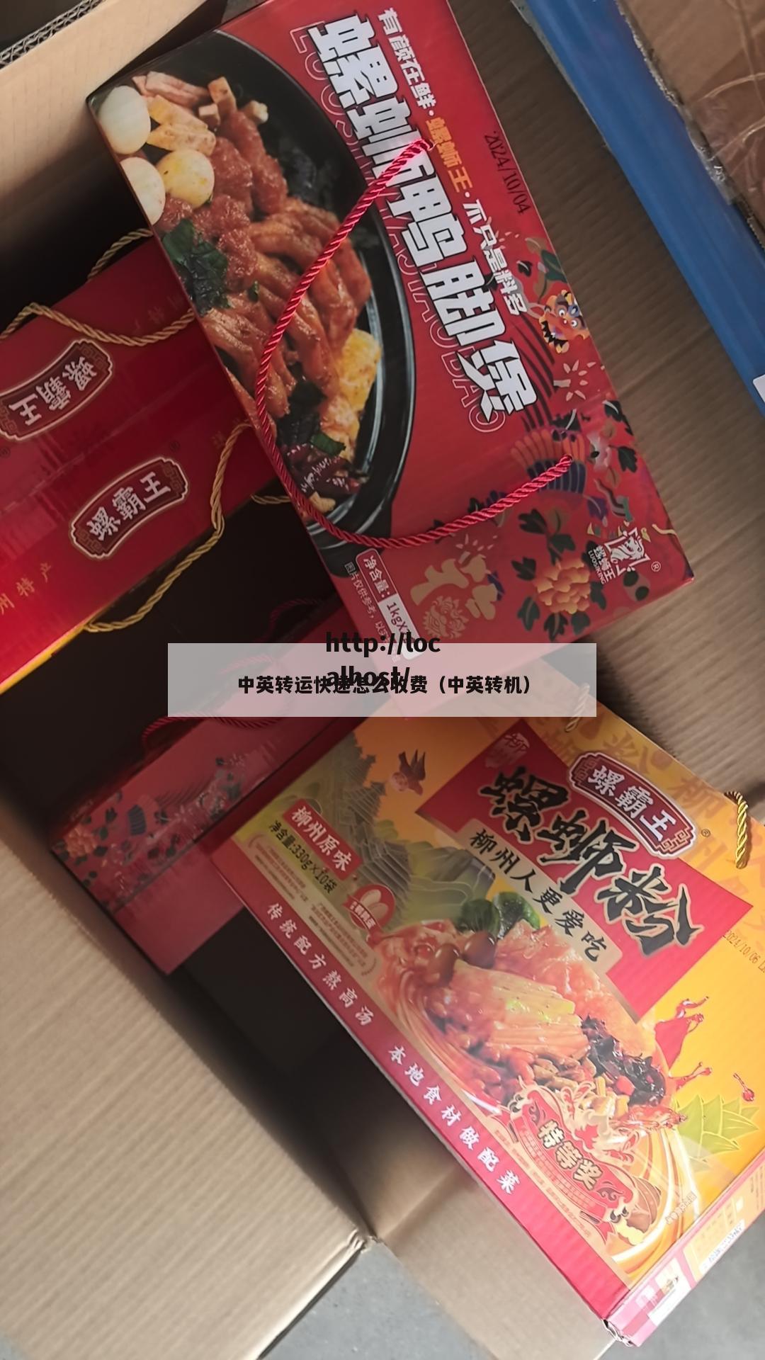 中英转运快递怎么收费（中英转机）