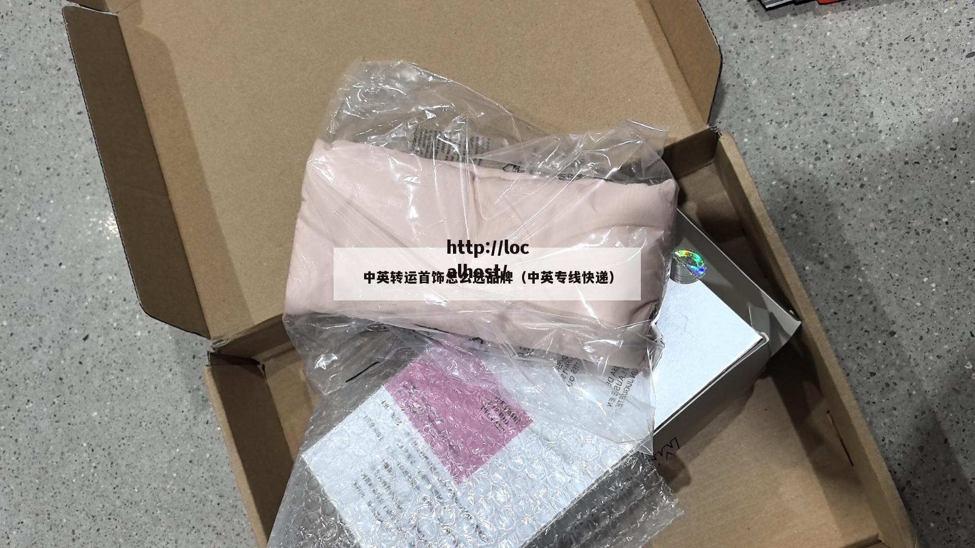 中英转运首饰怎么选品牌（中英专线快递）