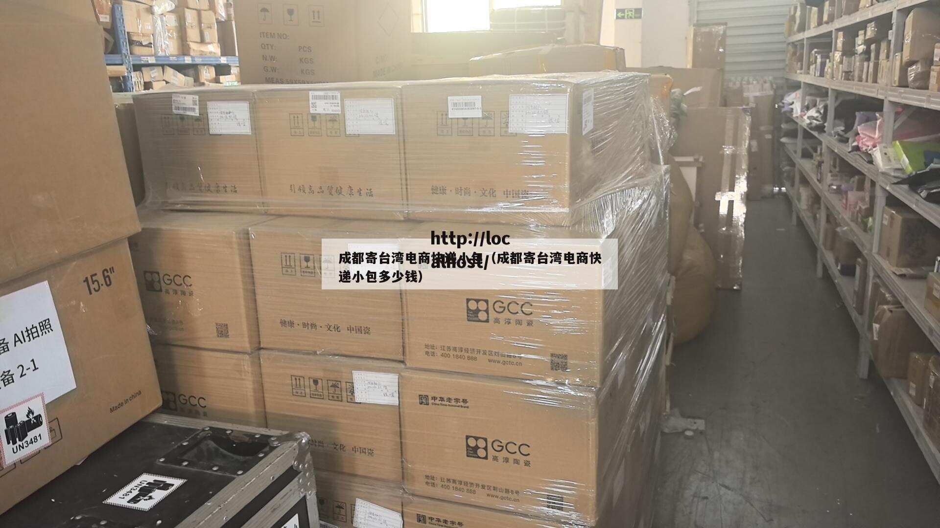 成都寄台湾电商快递小包(成都寄台湾电商快递小包多少钱)