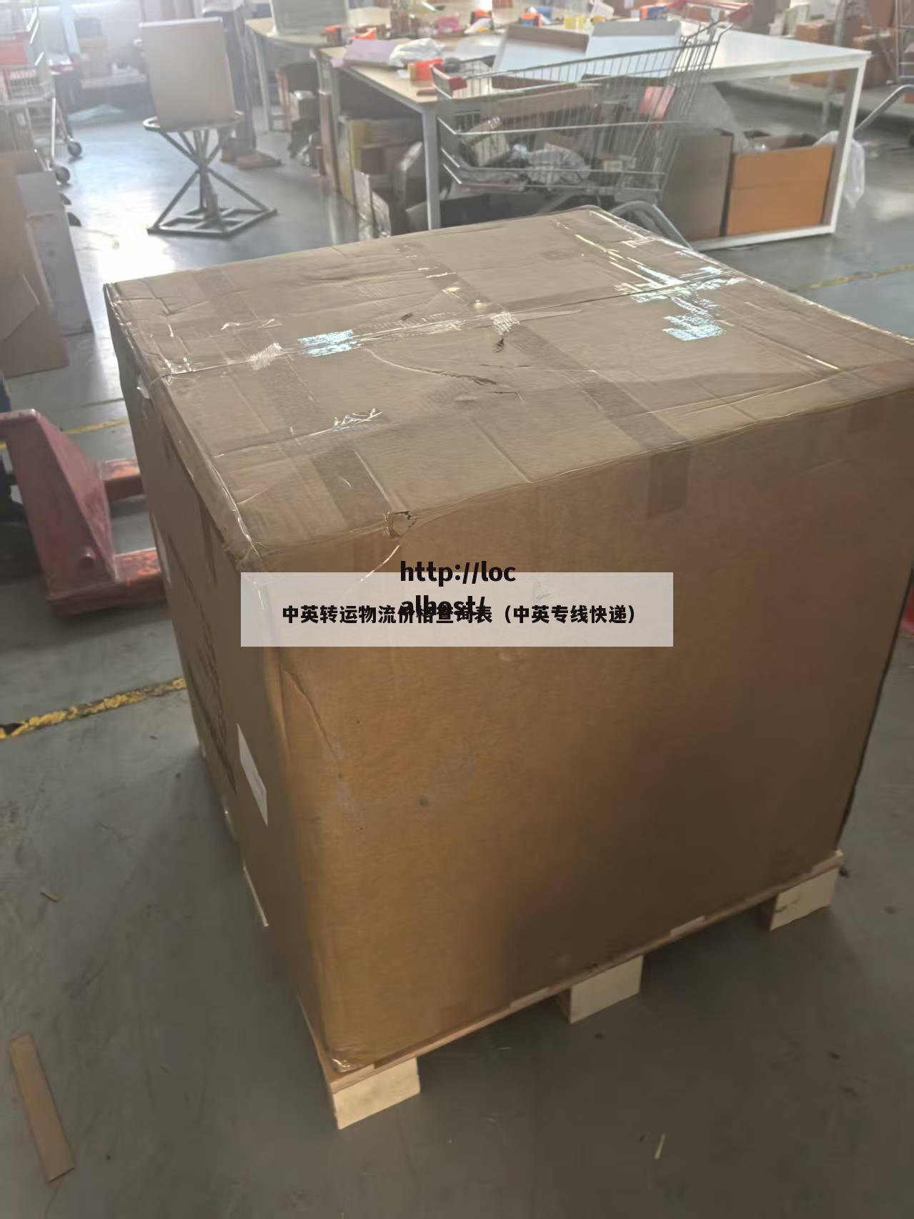 中英转运物流价格查询表（中英专线快递）