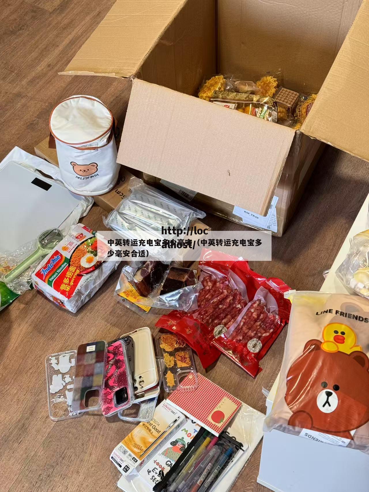 中英转运充电宝多少毫安（中英转运充电宝多少毫安合适）