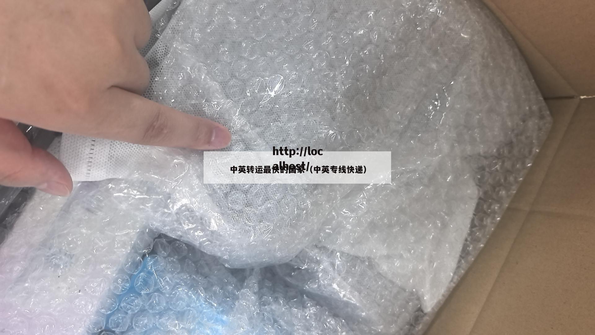 中英转运最快的国家（中英专线快递）