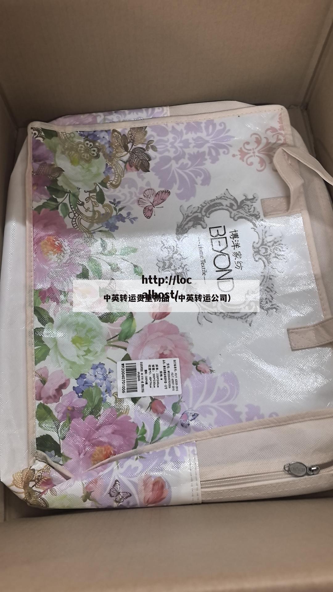 中英转运贵重物品（中英转运公司）