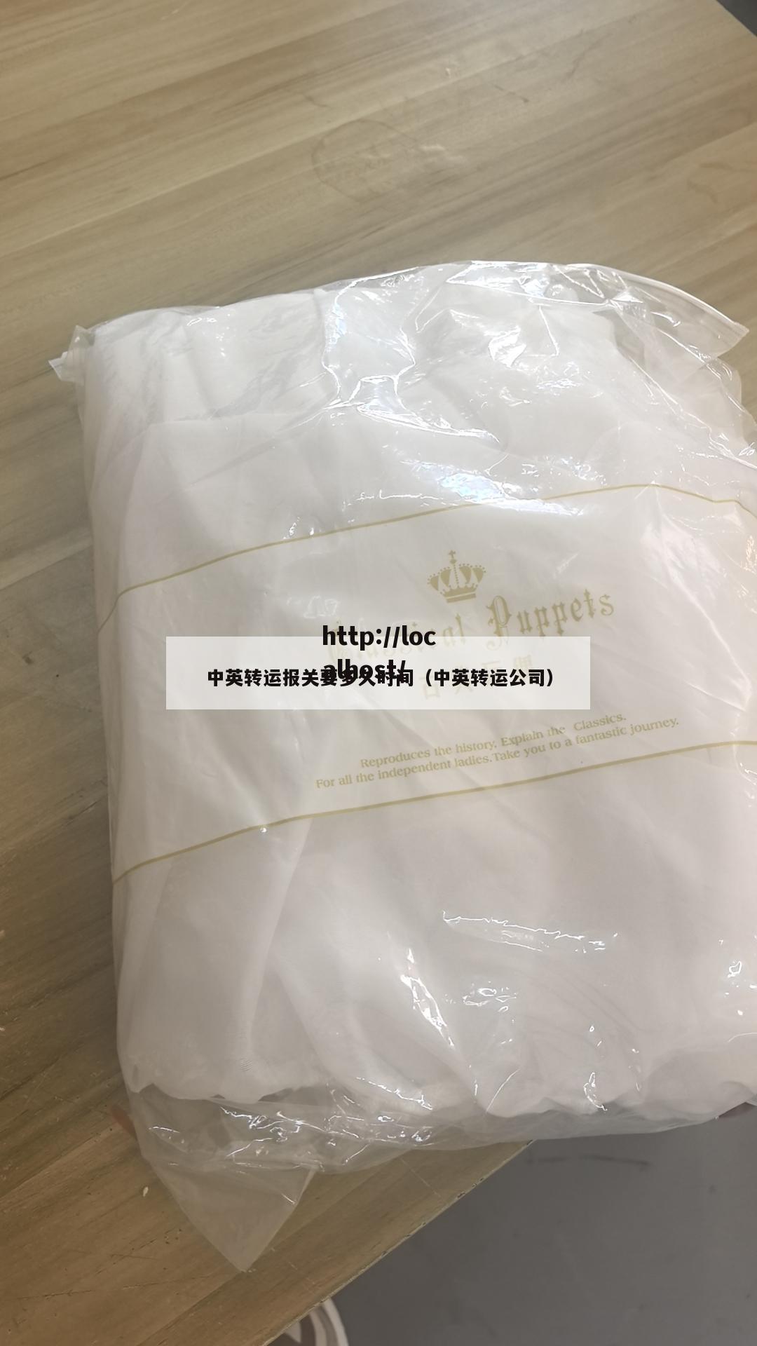 中英转运报关要多久时间（中英转运公司）