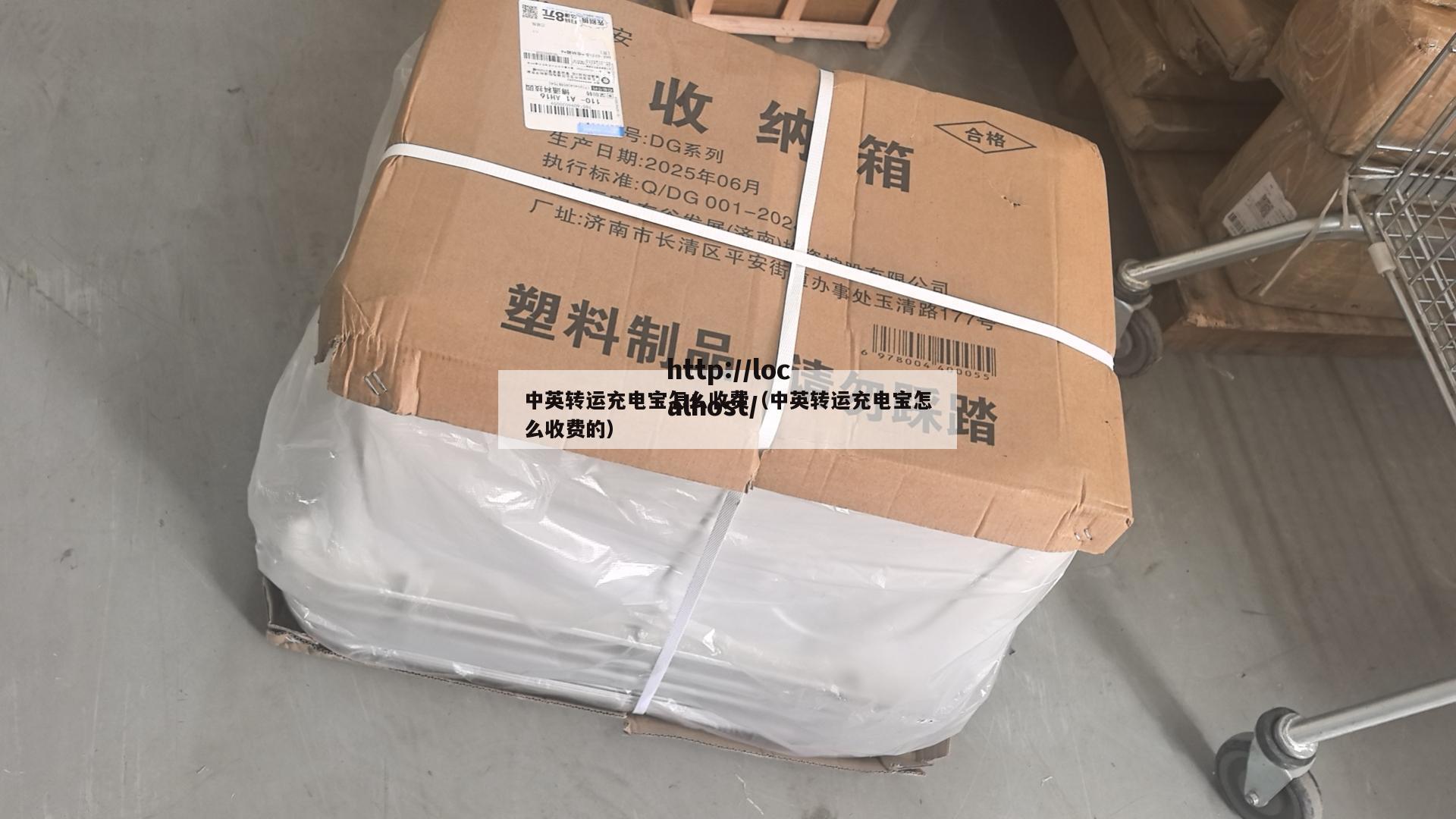 中英转运充电宝怎么收费（中英转运充电宝怎么收费的）