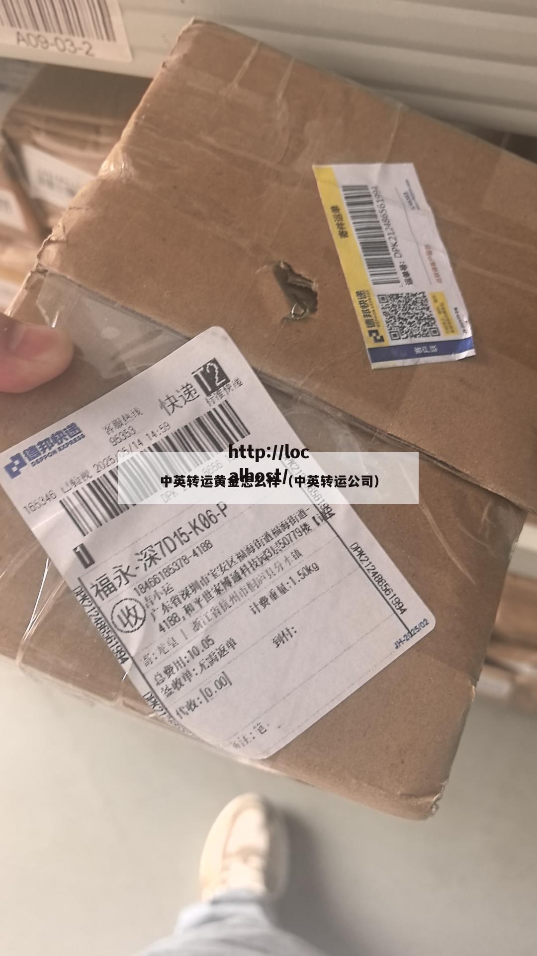 中英转运黄金怎么样（中英转运公司）