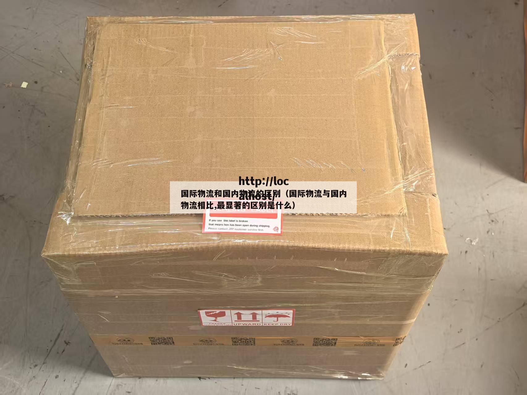 国际物流和国内物流的区别（国际物流与国内物流相比,最显著的区别是什么）