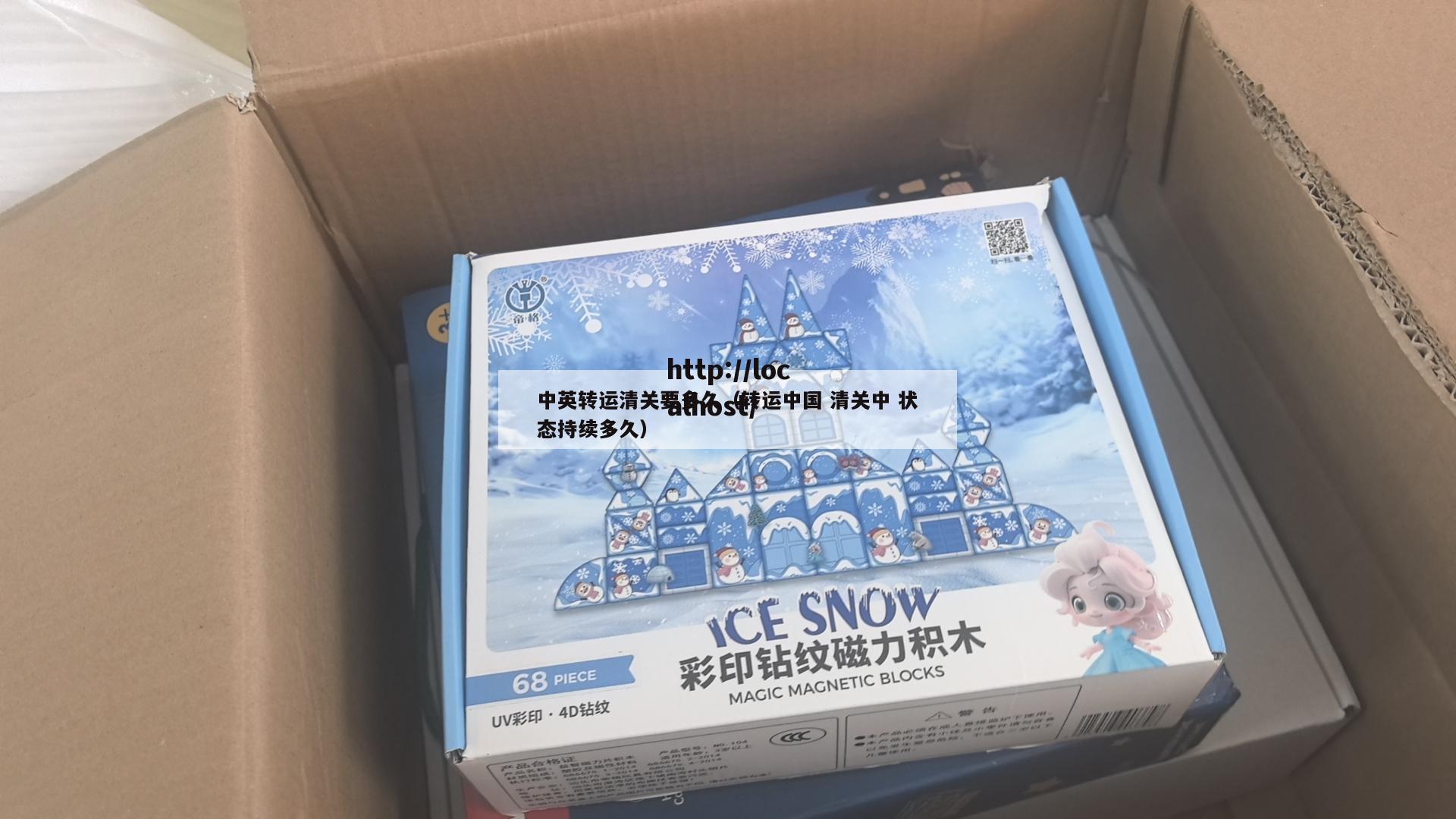 中英转运清关要多久（转运中国 清关中 状态持续多久）