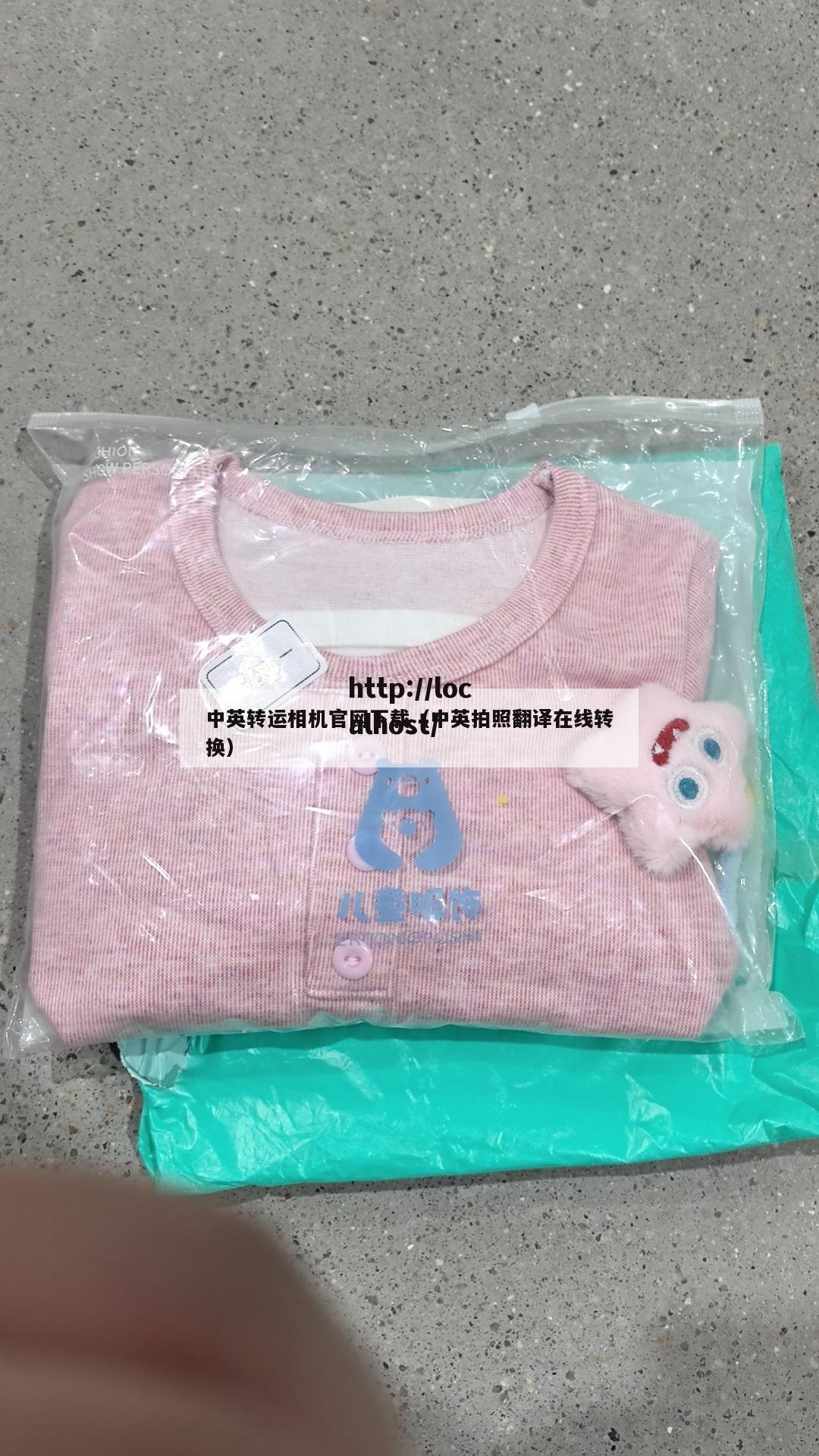 中英转运相机官网下载（中英拍照翻译在线转换）