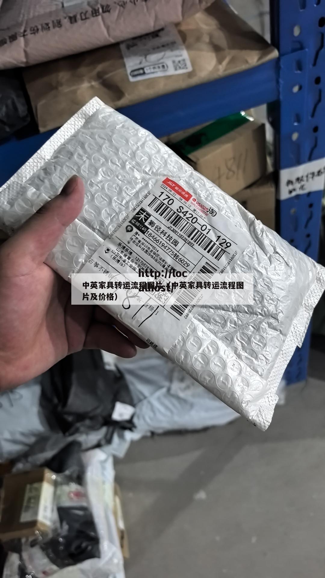 中英家具转运流程图片（中英家具转运流程图片及价格）